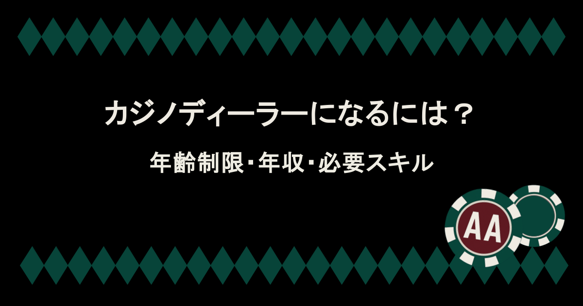 カジノディーラーになるには？年齢制限はある？年収や必要スキルを徹底解説