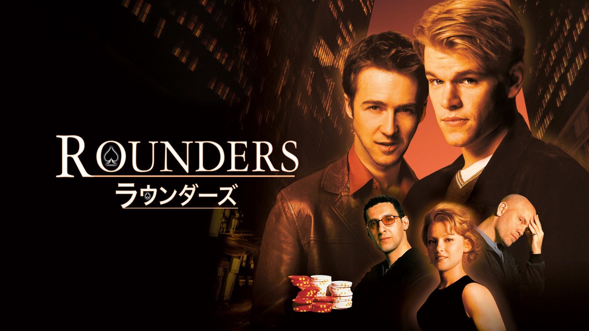 【ラウンダーズ】マット・デイモンがWSOPのメインイベントで優勝！？あらすじ・キャスト・配信先は？