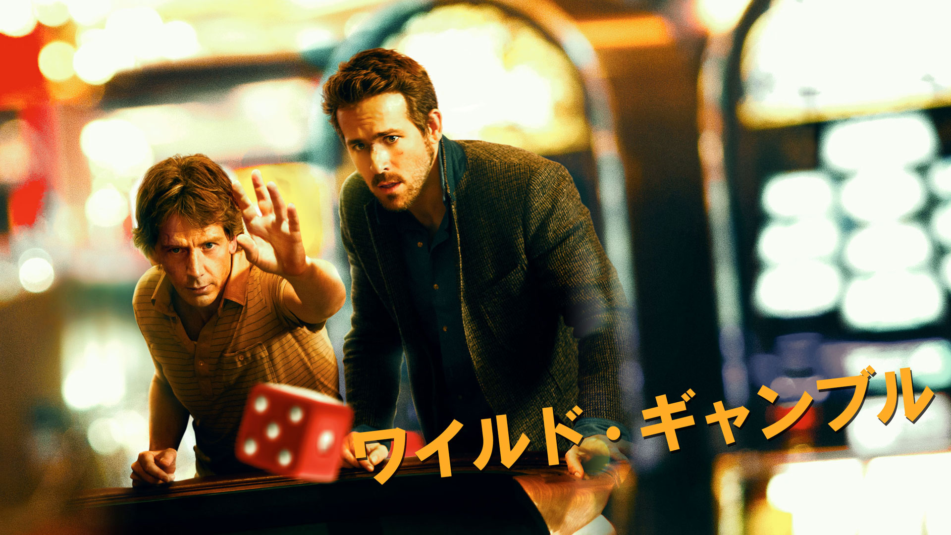 【ワイルドギャンブル】ライアン・レイノルズ主演のギャンブルコメディ！あらすじ・キャストまとめ