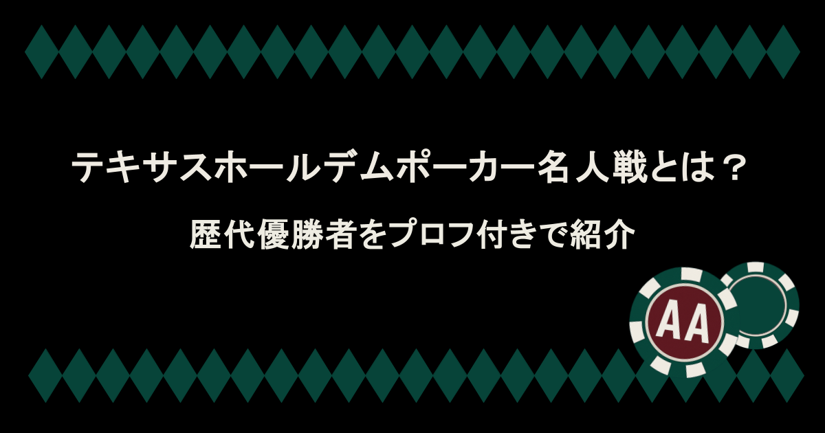 テキサスホールデムポーカー名人戦とは?歴代優勝者をプロフ付きで紹介