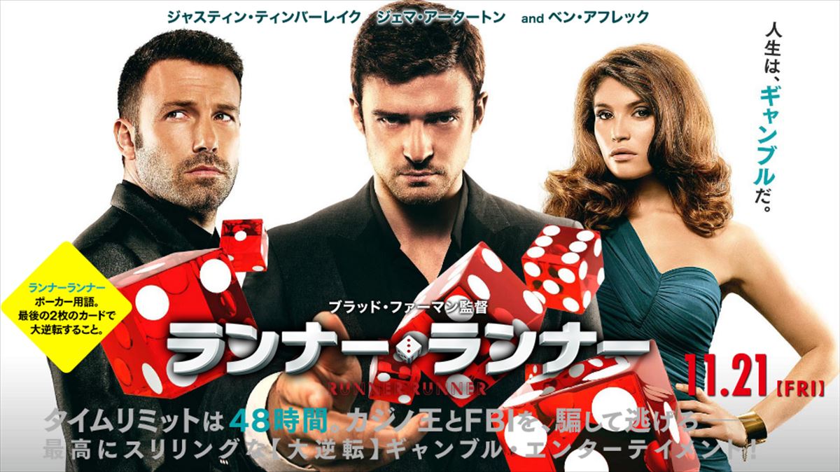 【ランナーランナー】アメリカで合法化されたオンカジが題材！学生の逆転劇映画