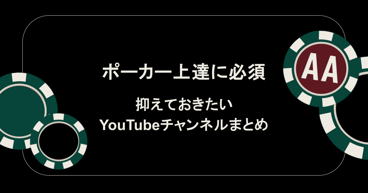 ポーカー上達に必須！強くなるには押さえておきたいYouTubeチャンネルまとめ