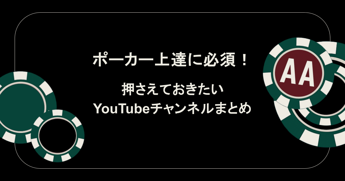 ポーカー上達に必須！強くなるには押さえておきたいYouTubeチャンネルまとめ