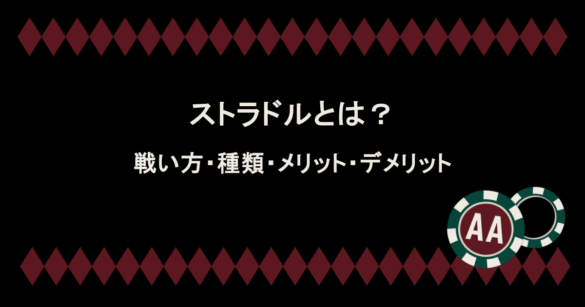 ストラドルとは？ポーカーの戦い方を解説！種類やメリット・デメリットも！