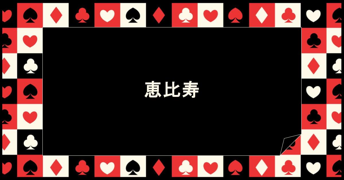 【恵比寿】CASINO BLOW｜高級感×低価格！大人だけの遊び方を楽しみたい方に！