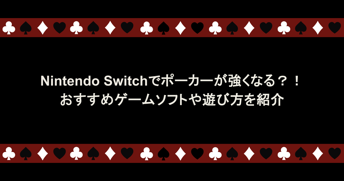 Nintendo Switchでポーカーが強くなる？！おすすめゲームソフトや遊び方を紹介