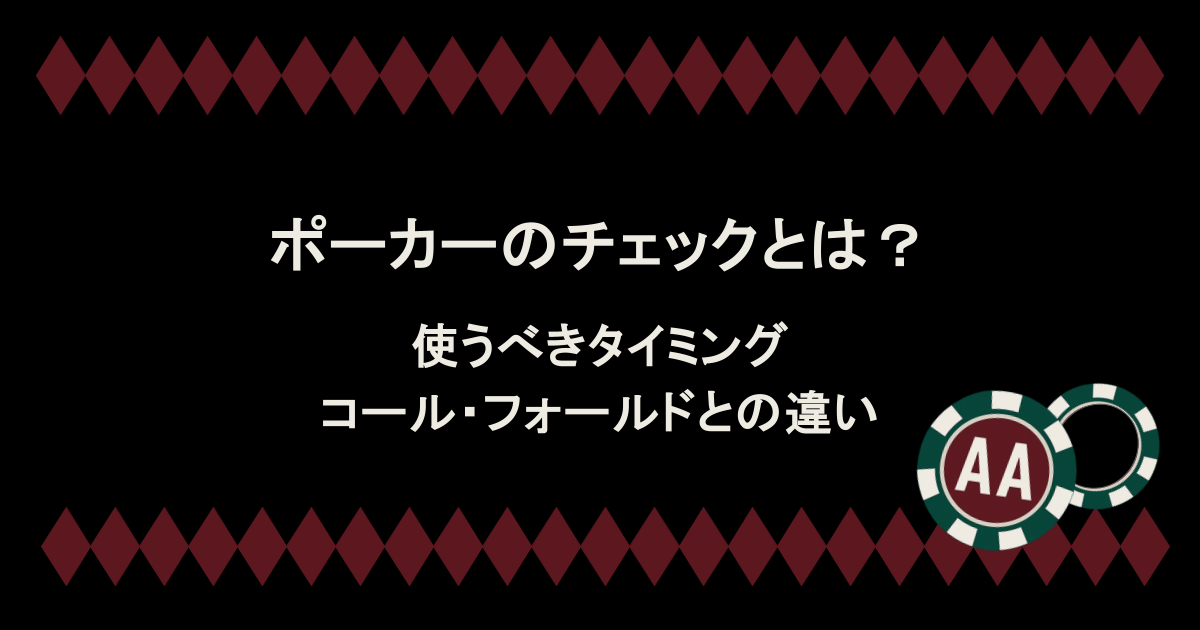 使うべきタイミングやコール・フォールドとの違いも紹介