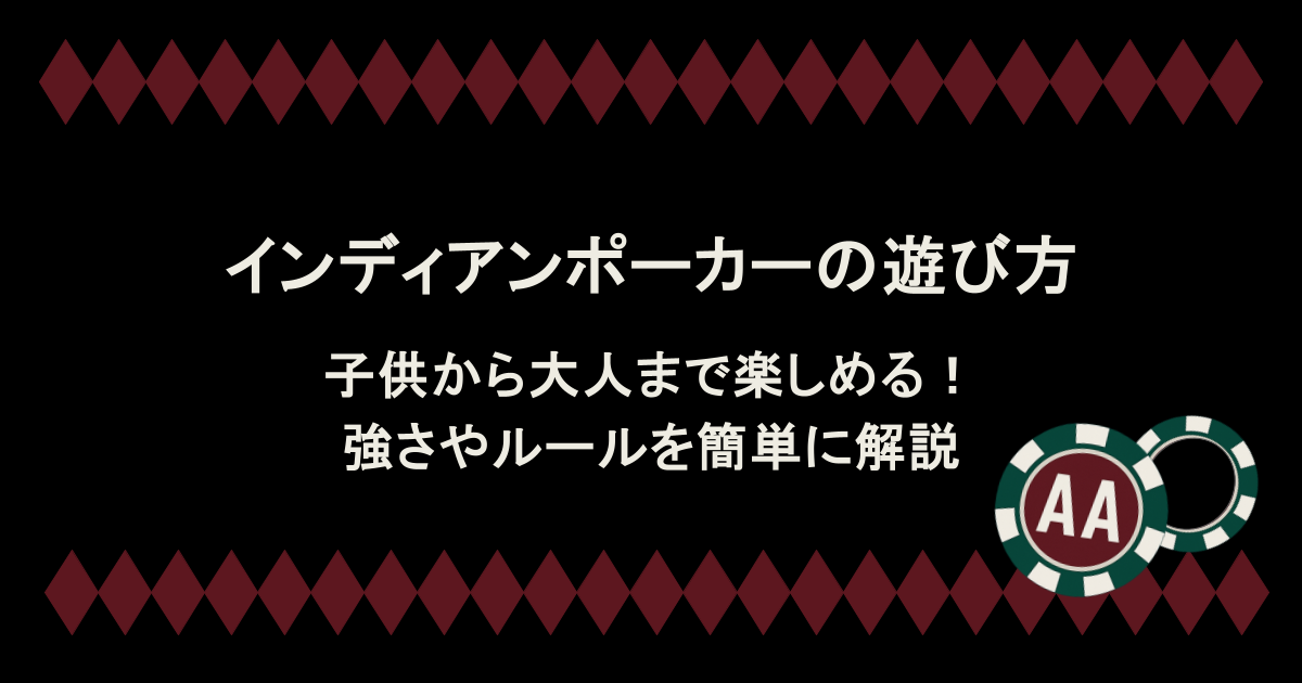 子供から大人まで楽しめる!インディアンポーカーの遊び方は?強さやルールを簡単に解説