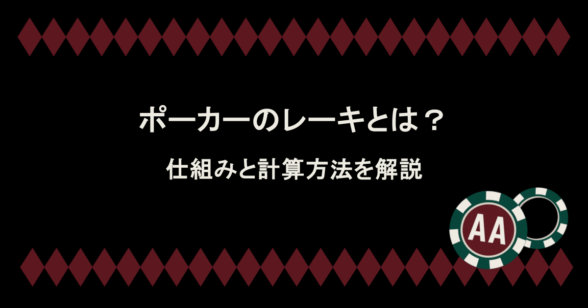 ポーカーで損しない！レーキとは？仕組みと計算方法解説