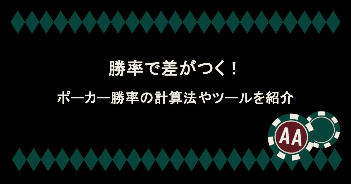 勝率で差がつく!ポーカー勝率の計算法やツールを紹介