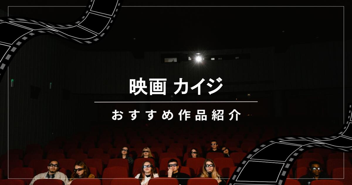 映画【カイジ】シリーズはどれが面白い?あらすじやネタバレ!名シーンも紹介