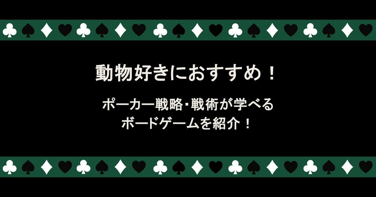 ポーカー戦略・戦術が学べるボードゲームを紹介!