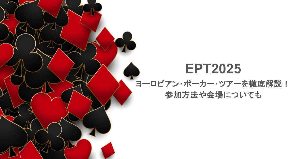 EPT2025｜ヨーロピアン・ポーカー・ツアーを徹底解説！参加方法や会場についても