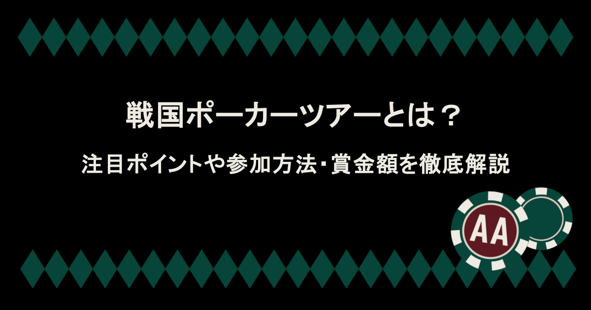 戦国ポーカーツアーとは?注目ポイントや参加方法・賞金額まで徹底解説