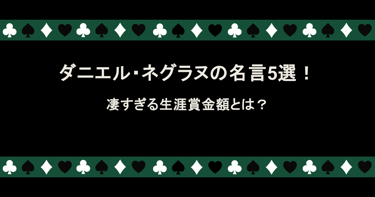 ダニエル・ネグラヌの名言5選！凄すぎる生涯賞金額とは？