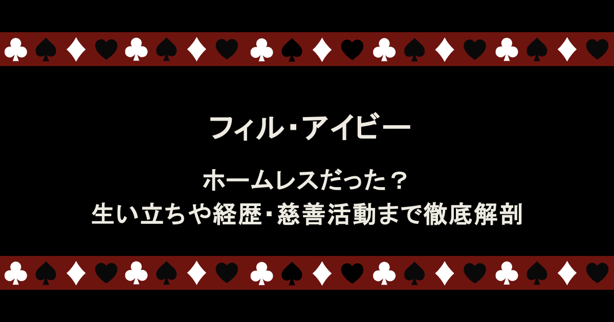 フィル・アイビーはホームレスだった?生い立ちや経歴・慈善活動まで徹底解剖