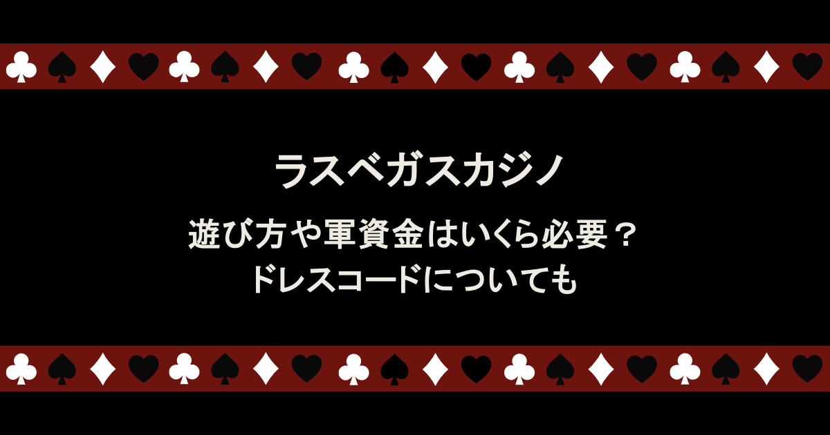 ラスベガスカジノの遊び方は?軍資金はいくら必要?ドレスコードについても