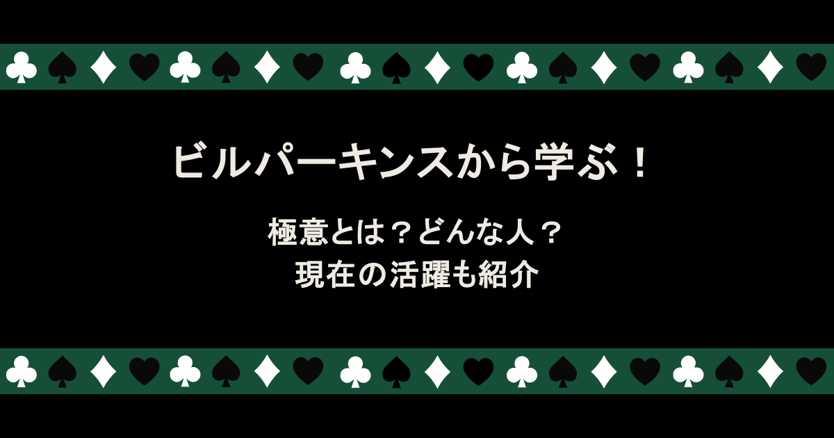 ビルパーキンスから学ぶ！