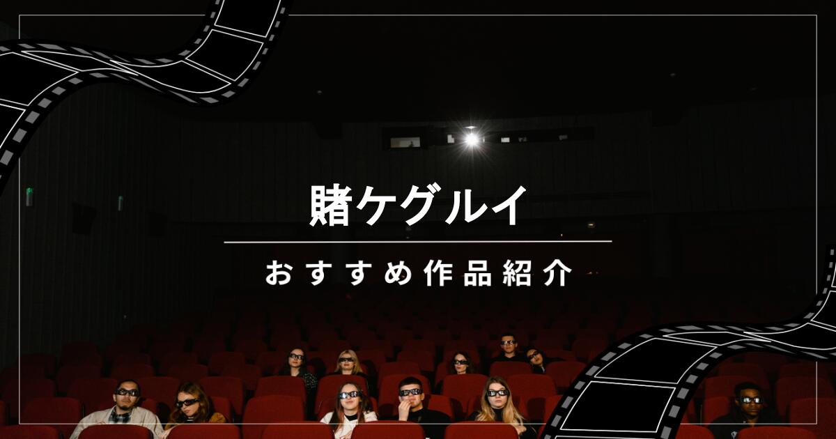 映画【賭ケグルイ】勝つか破滅か！？学園を震撼させる究極の賭けゲーム！