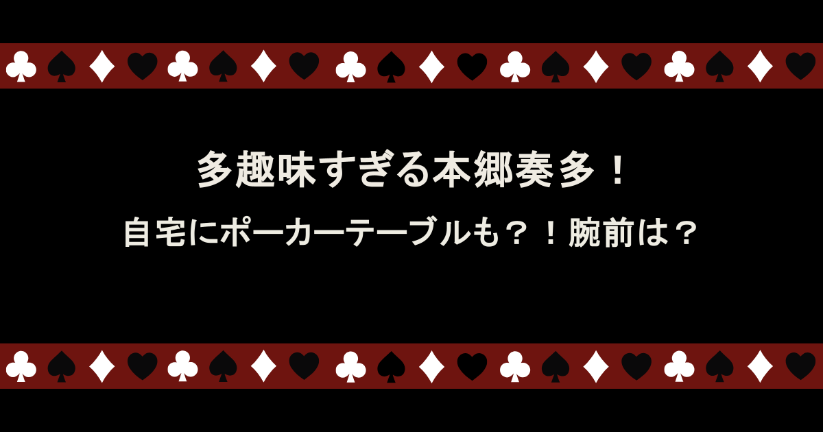 多趣味すぎる本郷奏多！自宅にポーカーテーブルも？！腕前は？