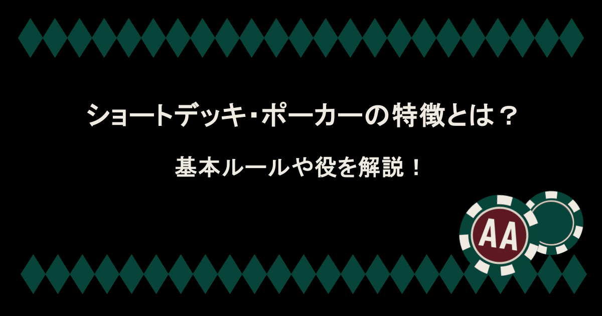 ショートデッキ・ポーカーの特徴とは?基本ルールや役を解説!