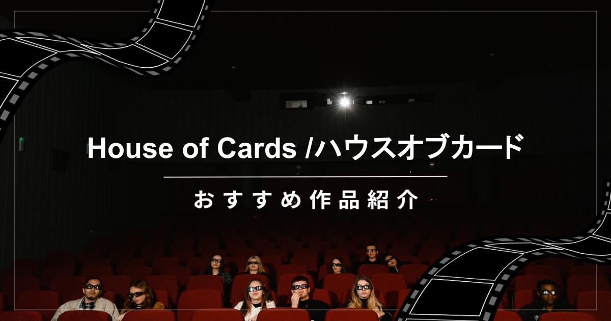 【House of Cards /ハウスオブカード】政治的駆け引きが面白い!