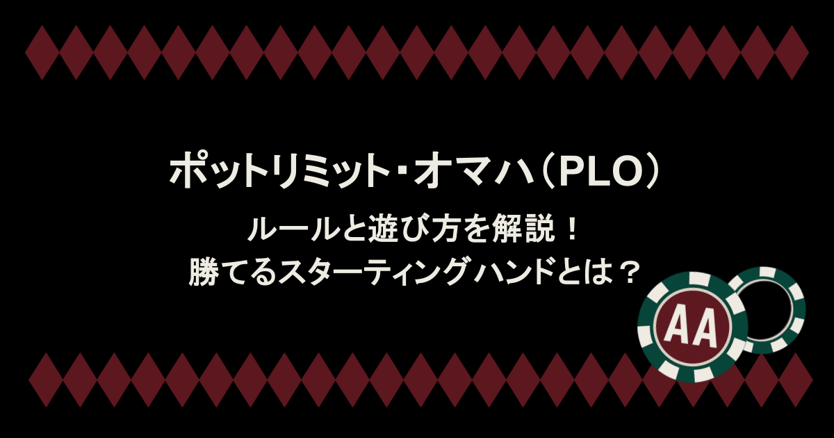 ポットリミット・オマハ（PLO）のルールと遊び方を解説！勝てるスターティングハンドとは？