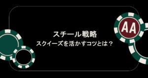 ポーカーで勝つ!スチール戦略を極めてスクイーズを活かすコツとは?