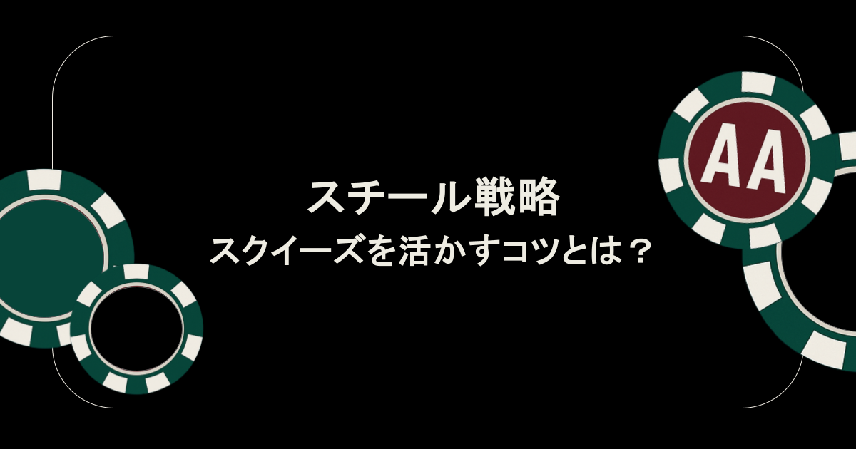 ポーカーで勝つ!スチール戦略を極めてスクイーズを活かすコツとは?