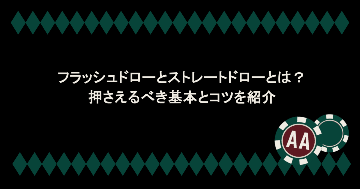 フラッシュドローとストレートドローとは?押さえるべき基本とコツを紹介