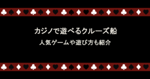 カジノで遊べるクルーズ船