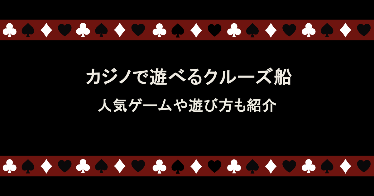 カジノで遊べるクルーズ船