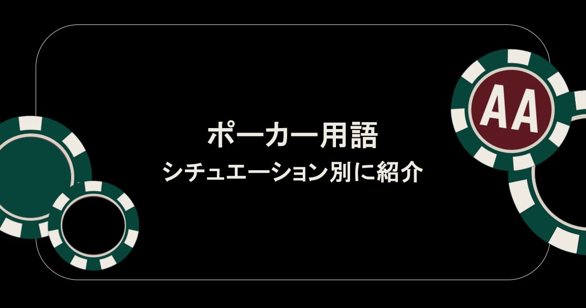 スムーズに使えたらかっこいい！ポーカー用語をシチュエーション別に紹介