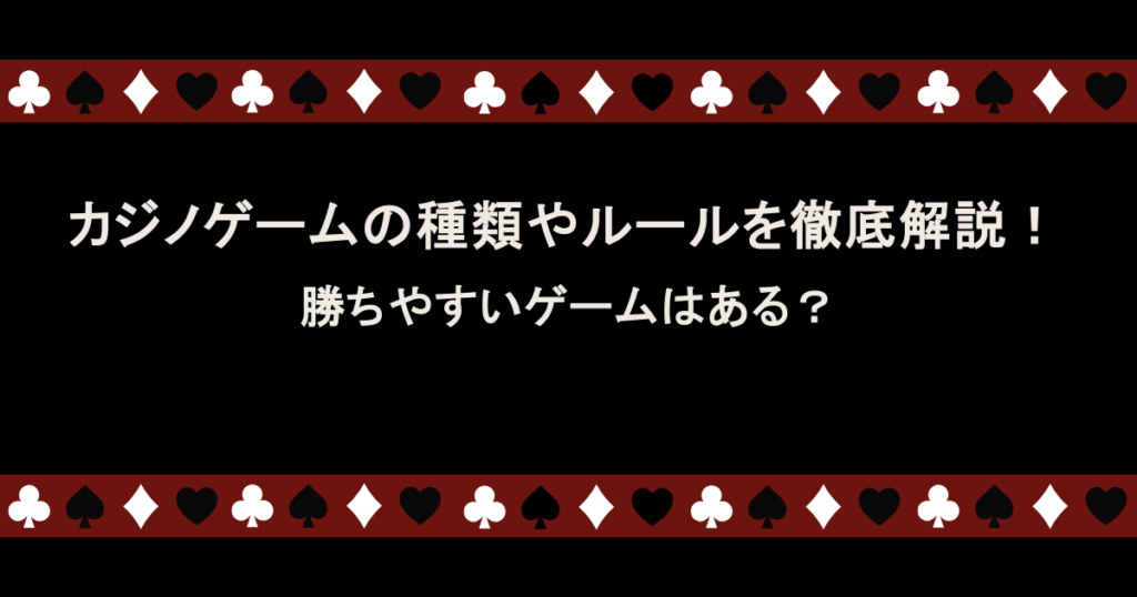 カジノゲームの種類やルールを徹底解説!