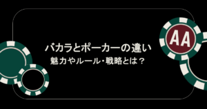 バカラとポーカーの違いを徹底解説！魅力やルール・戦略とは？