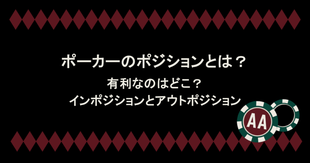 有利なのはどこ?インポジションとアウトポジションを徹底解説
