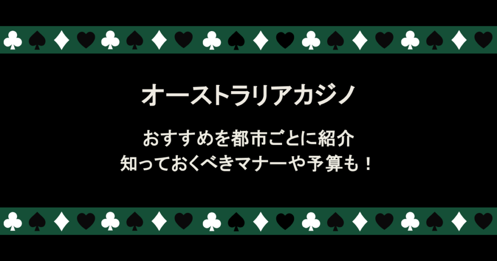 オーストラリアのカジノのおすすめを都市ごとに紹介!知っておくべきマナーや予算も!