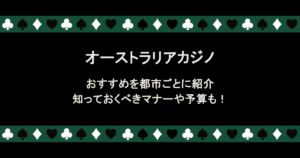オーストラリアのカジノのおすすめを都市ごとに紹介！知っておくべきマナーや予算も！