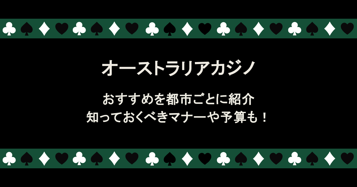 オーストラリアのカジノのおすすめを都市ごとに紹介!知っておくべきマナーや予算も!