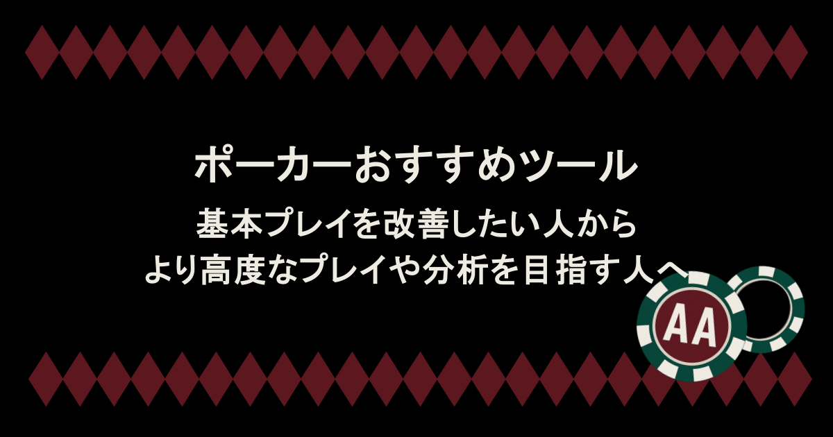 基本プレイを改善したい人からより高度なプレイや分析を目指す人向けにおすすめのツールを紹介