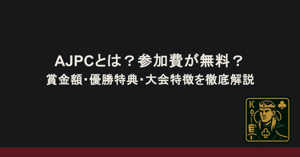 AJPCとは？参加費が無料？賞金額や優勝特典など大会の特徴も徹底解説
