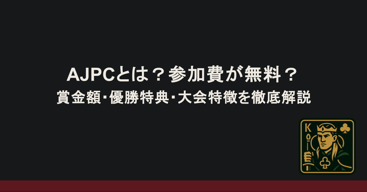 AJPCとは？参加費が無料？賞金額や優勝特典など大会の特徴も徹底解説