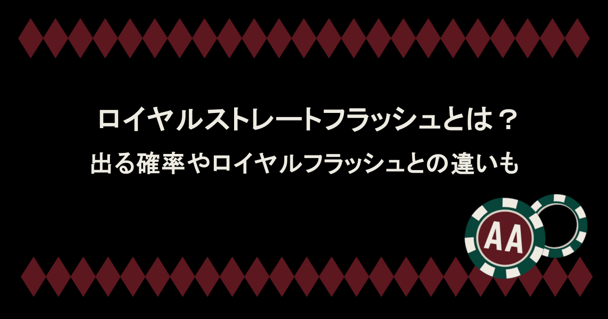 ロイヤルストレートフラッシュとは？出る確率やロイヤルフラッシュとの違いを解説