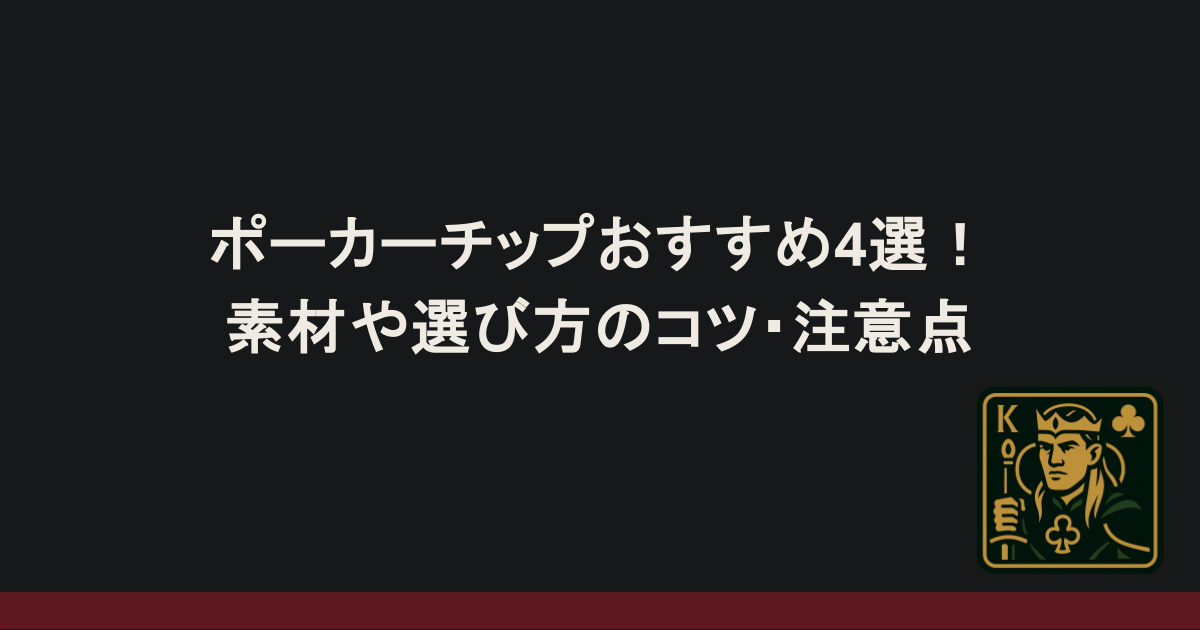 ポーカーチップおすすめ4選！素材や選び方のコツ・注意点を徹底解説