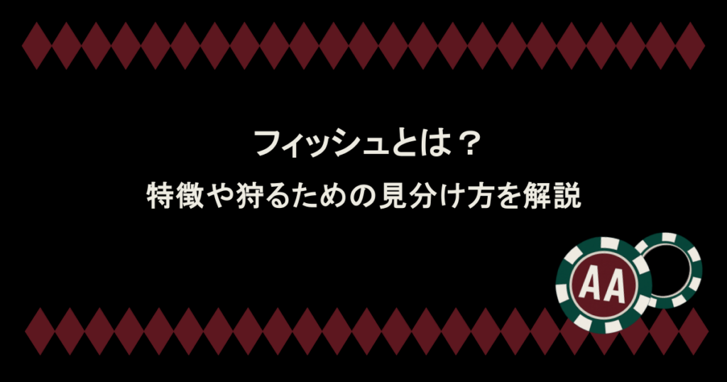 ポーカーにおけるフィッシュとは?特徴や狩るための見分け方を解説