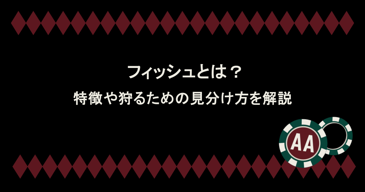 ポーカーにおけるフィッシュとは？特徴や狩るための見分け方を解説