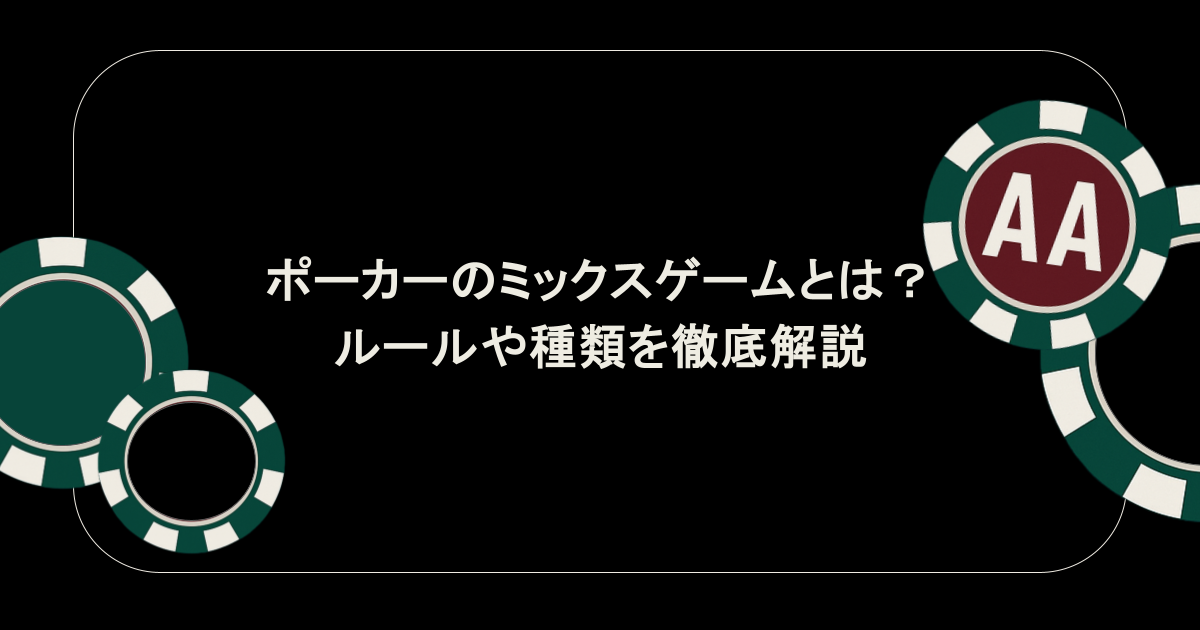 ポーカーのミックスゲームとは?ルールや種類を徹底解説