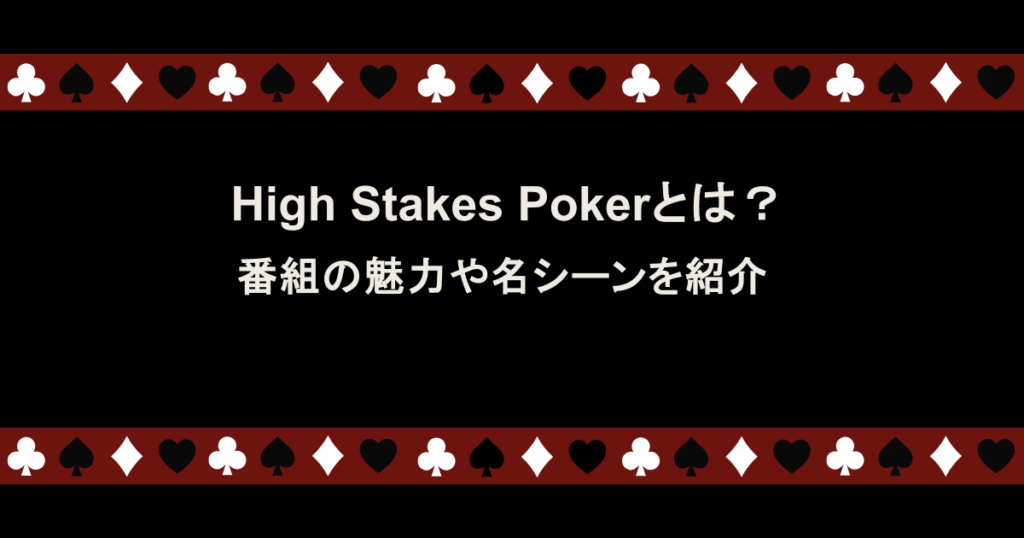 High Stakes Pokerとは？番組の魅力や名シーンを紹介