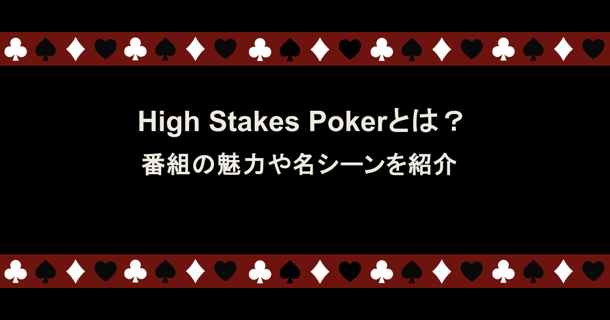 High Stakes Pokerとは?番組の魅力や名シーンを紹介