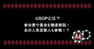 USOPとは?参加費や賞金を徹底解説!あの人気芸能人も参戦!?